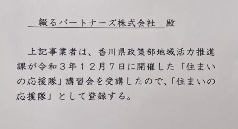 住まいの応援隊に登録されました
